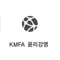 KMFA 윤리경영