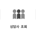 상담사 조회