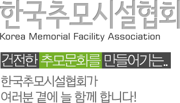 한국추모시설협회, 건전한 추모문화를 만들어가는 한국추모시설협회가 여러분곁에 늘 함께 합니다!